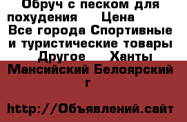 Обруч с песком для похудения.  › Цена ­ 500 - Все города Спортивные и туристические товары » Другое   . Ханты-Мансийский,Белоярский г.